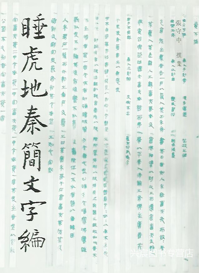 睡虎地秦简文字编,陈振裕,刘信芳编著,湖北人民出版社,9787216011860