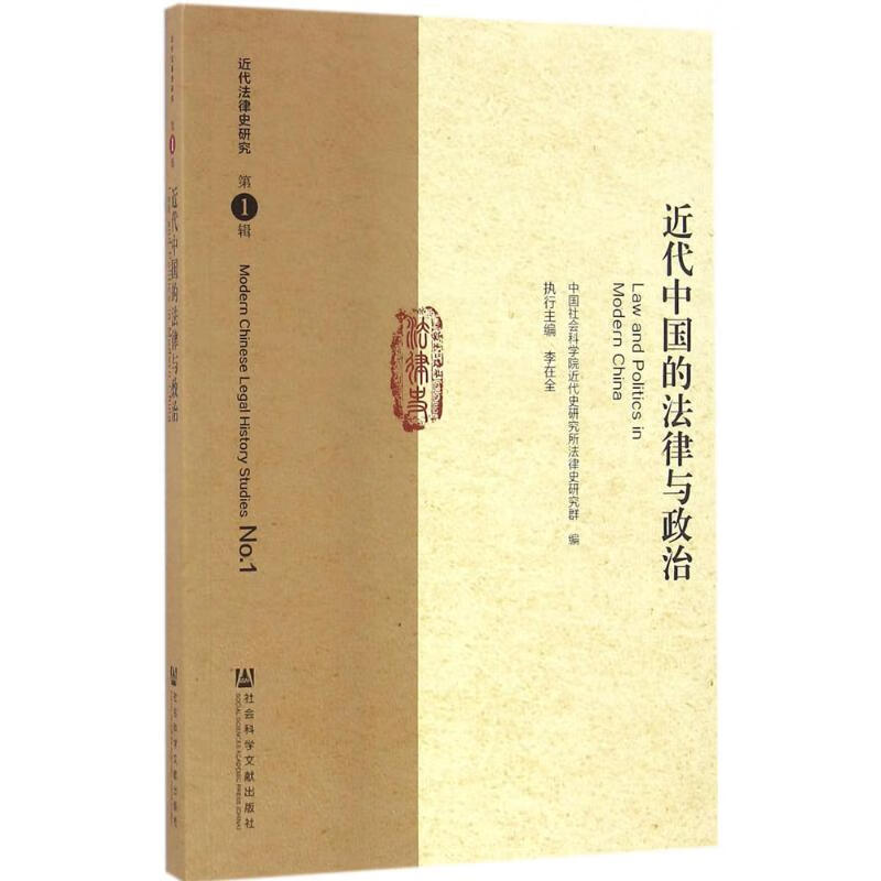 近代中国的法律与政治