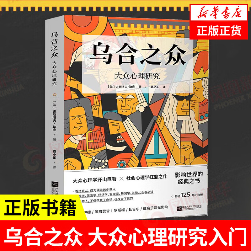 乌合之众 125年纪念版 大众心理研究入门 社会心理学看透盲从 成为领先的少数人 社会科学心理学正版
