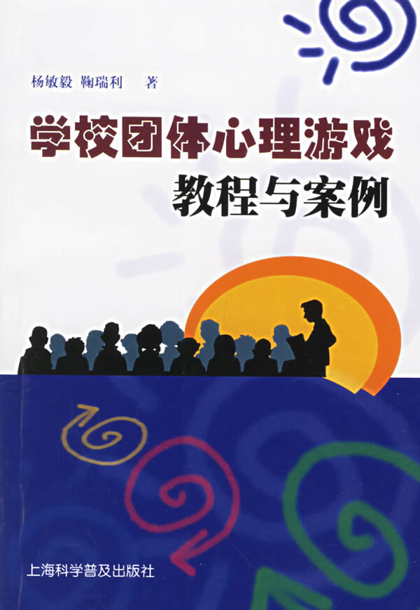 学校团体心理游戏教程与案例 杨敏毅,鞠瑞利著【正版书】