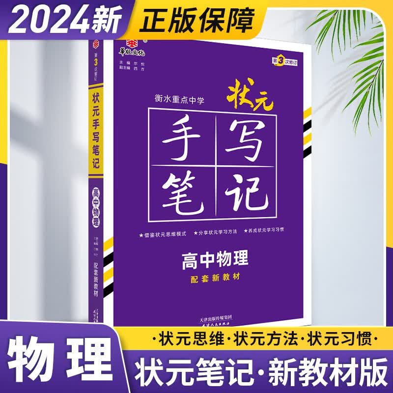 【新教材版】2024新教材衡水中学状元手写笔记高中数学英语文物理化学生物历史学霸笔记高一高二高三通用复习资料教辅辅导书 高中物理【新教材版】