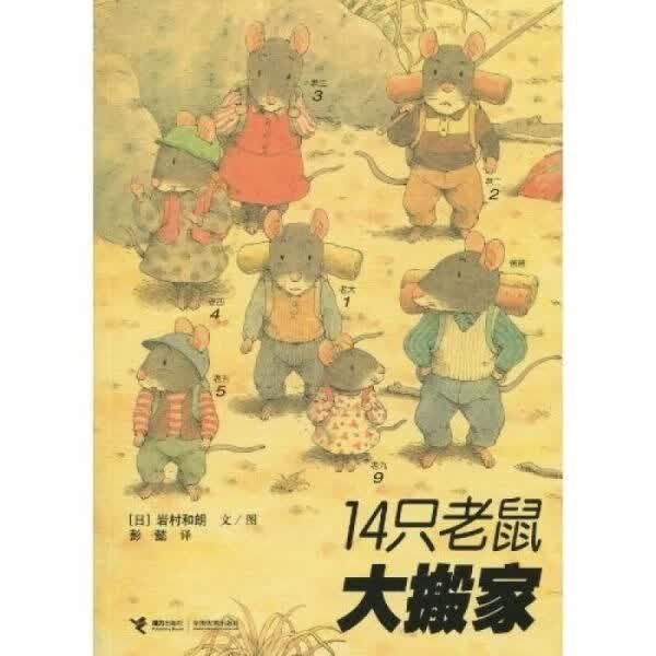 14只老鼠大搬家