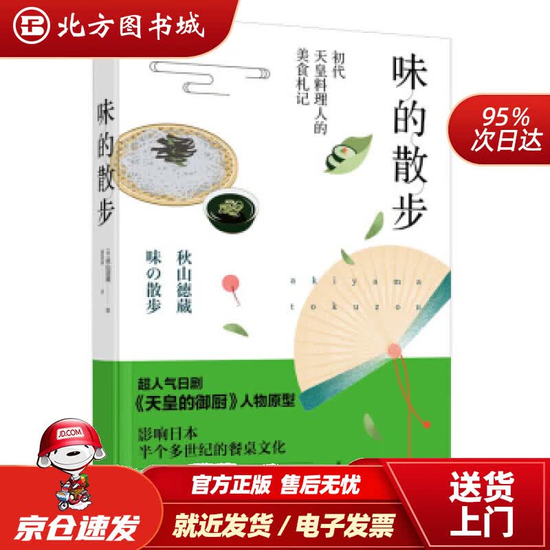【正版现货】味的散步[日]秋山德藏,颜颖颖 北方图书城