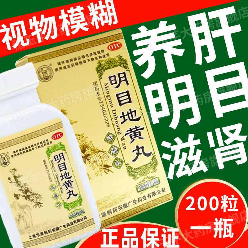 清肝明目补肾肝脏补气血眼睛干涩模糊疲劳怕光迎风流泪可选北京同仁堂