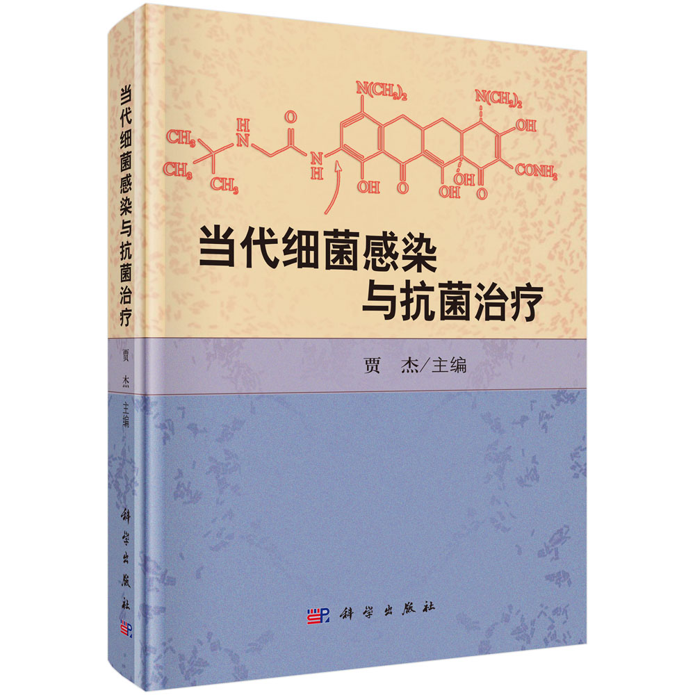 当代细菌感染与治疗 贾杰 科学出版社 9787030565785