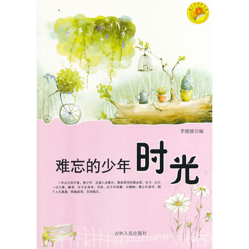 难忘的少年时光(青少年求知文库)