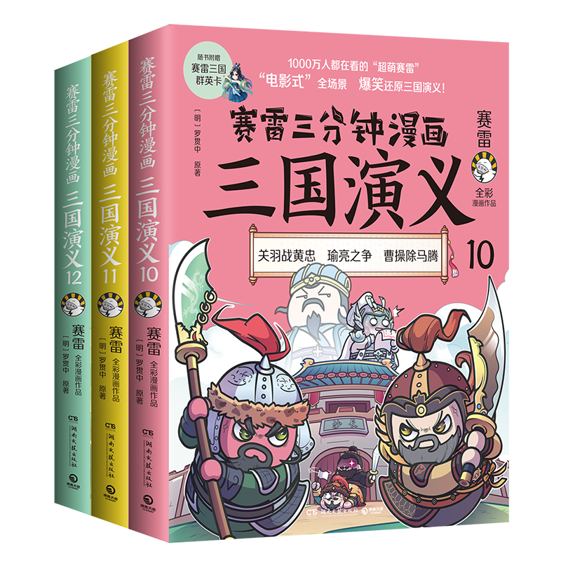 【博集天卷】赛雷三分钟漫画:历史与趣味并存的阅读体验
