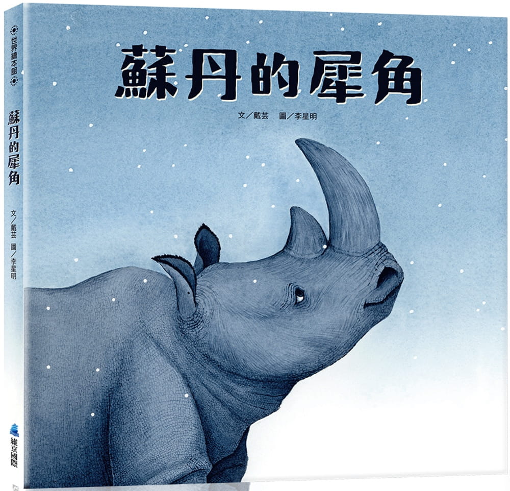 预售 戴芸 苏丹的犀角 维京