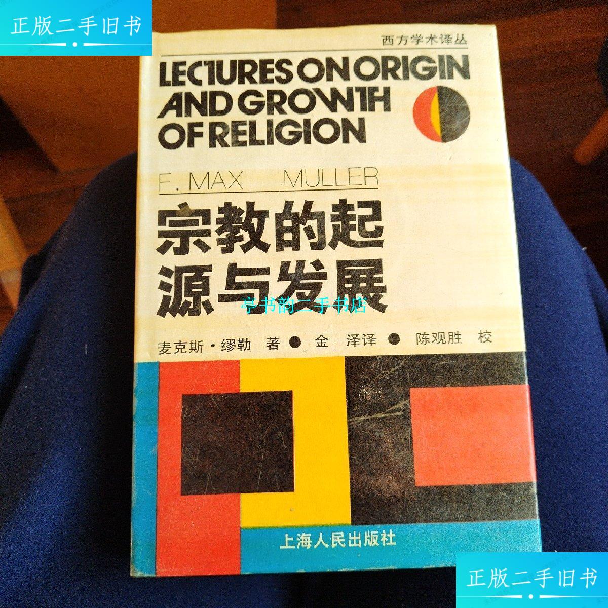 【二手9成新】宗教的起源与发展 /缪勒 上海人民出版社