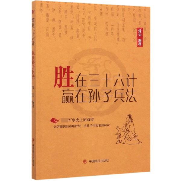 胜在三十六计赢在孙子兵法