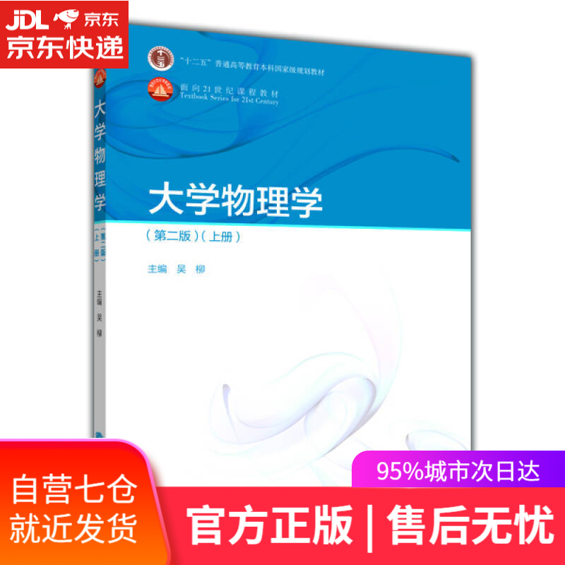 【新华书店】大学物理学（第2版 上册）