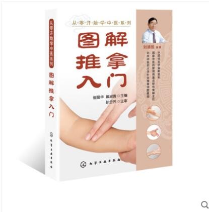 图解推拿入门