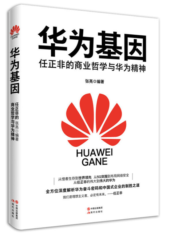 华为基因：任正非的商业哲学与华为精神