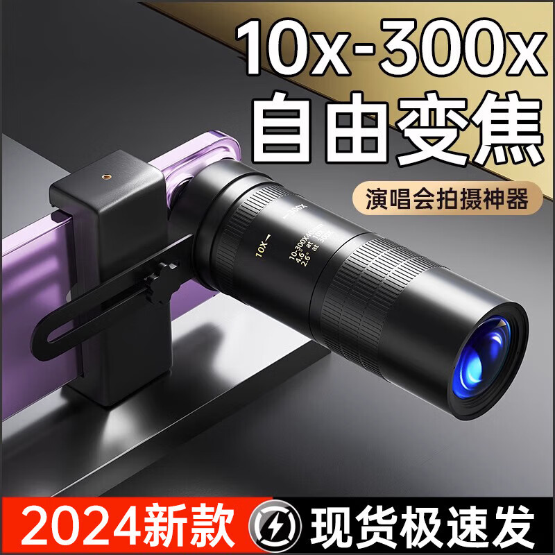 【2025新款】手機(jī)長(zhǎng)焦鏡頭演唱會(huì)拍攝神器變焦鏡頭外置長(zhǎng)焦專用望 【10X-300X變焦鏡頭套裝】?jī)?nèi)場(chǎng)山頂看臺(tái)通用