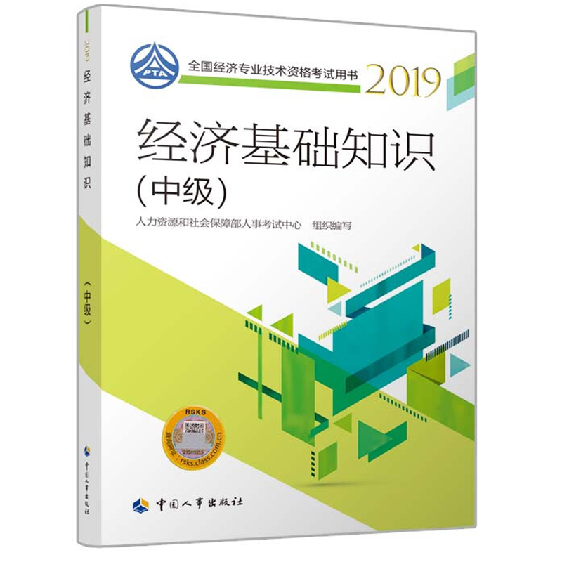 【包邮】中级经济师教材2019经济基础知识 经济专业技术资格考试用书
