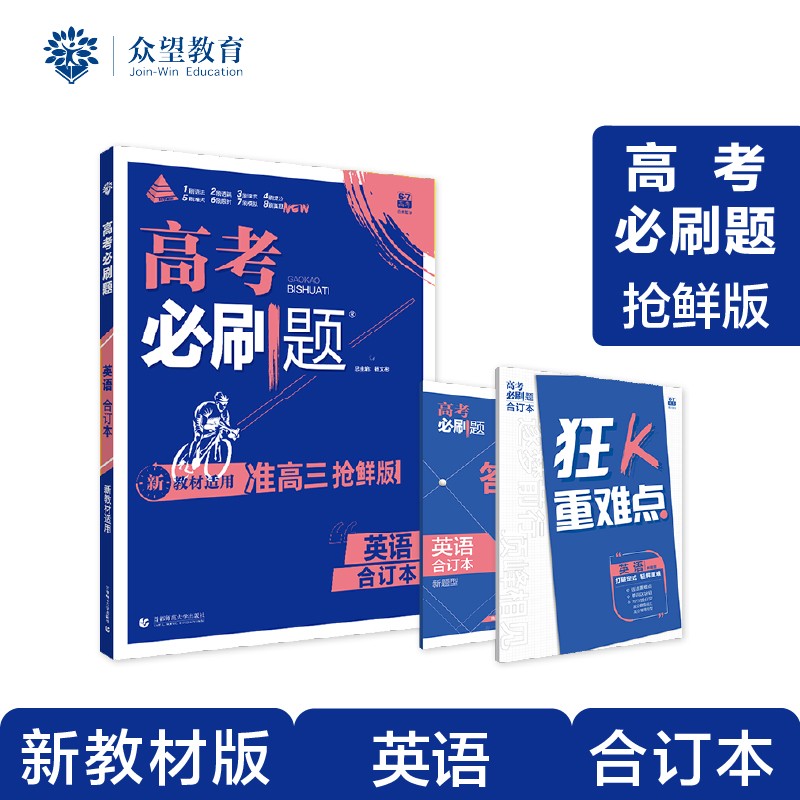 高考必刷题 英语合订本（2023年高考考生适用鄂冀湘粤渝闽）配狂K重难点 理想树 新教材版