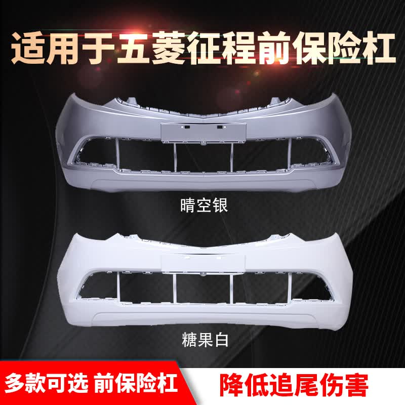 菱禾升保险杠适用于五菱征程前保险杠征程前杠总成N400前后保险杠带漆 适用五菱征程前杠（糖果白）高性价比高么？
