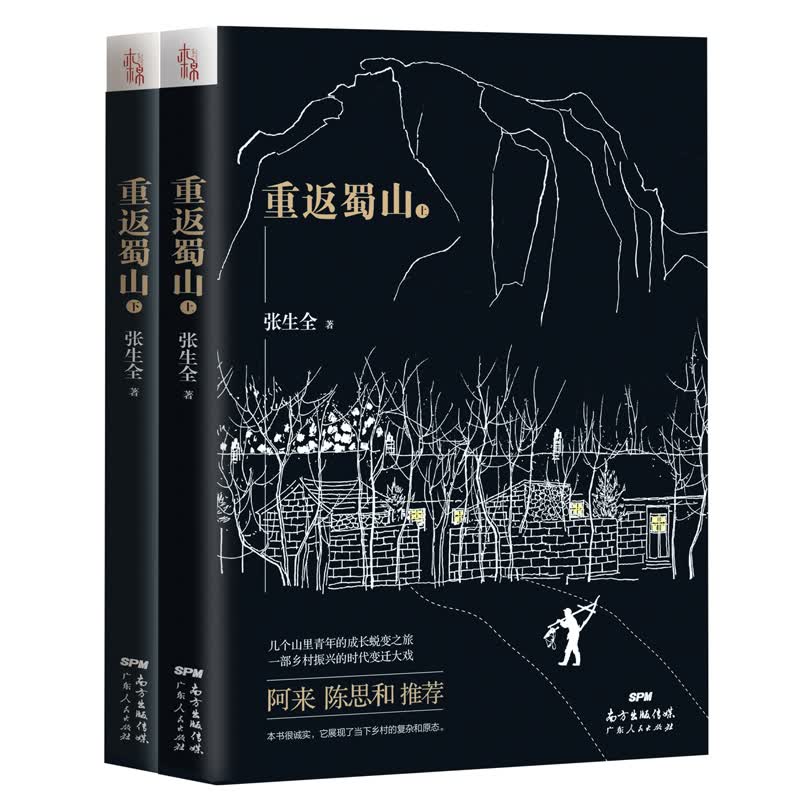 重返蜀山（上下册） 小说 书籍