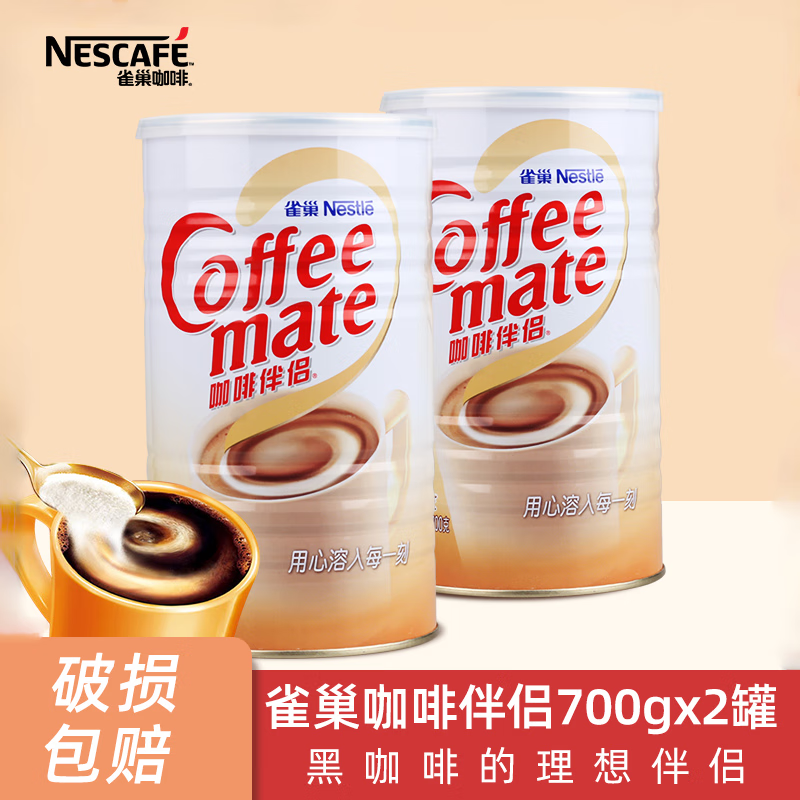 雀巢咖啡（Nescafe）奶茶咖啡伴侣 植脂末700g罐装 奶精粉 无反式脂肪酸 植脂末700g*2罐