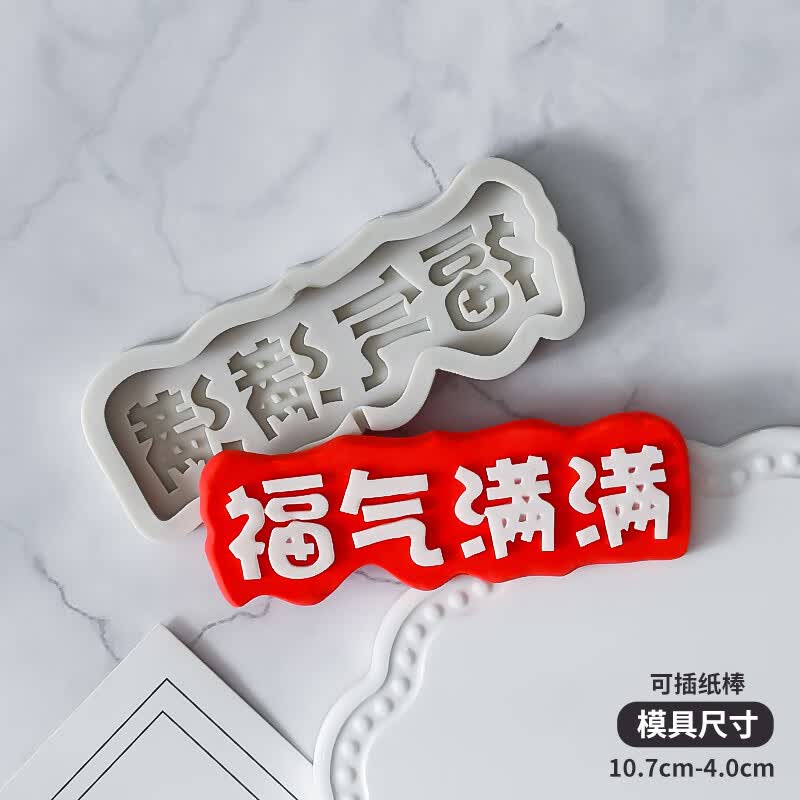 科赫德诺 福气满满模具翻糖巧克力硅胶模具蛋糕装饰摆件文字diy生日