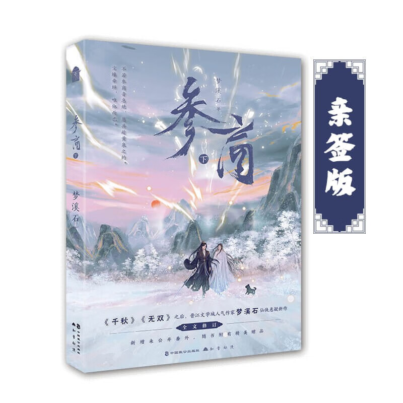 参商 下(亲签版)晋江人气作家梦溪石仙侠