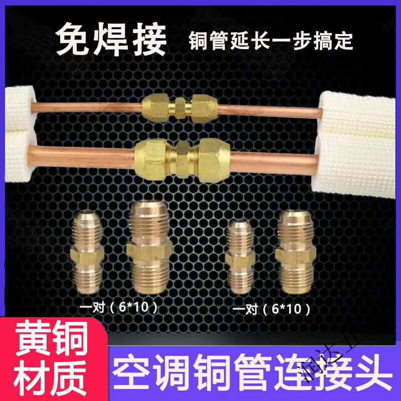 FANCYCHIC空调管铜管 空调铜管连接头对接头免焊接延长管接头纯黄铜纳子配 纯黄铜6-10毫米一对
