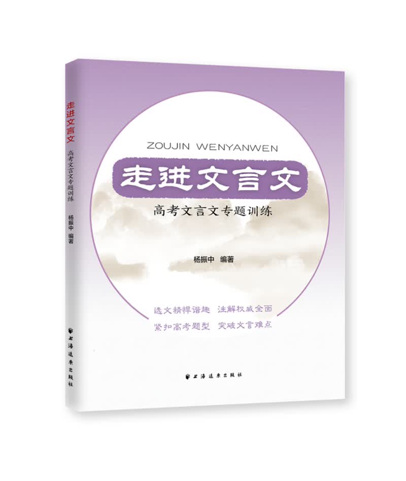 走进文言文——高考文言文专题训练