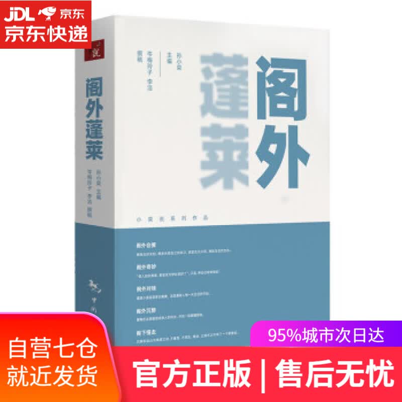 【新华书店】阁外蓬莱 孙小荣 著 中国旅游出版社
