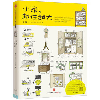 小家，越住越大(2016年度大众喜爱的50种图书) zdj 湖北新华书店正版 中信出版社