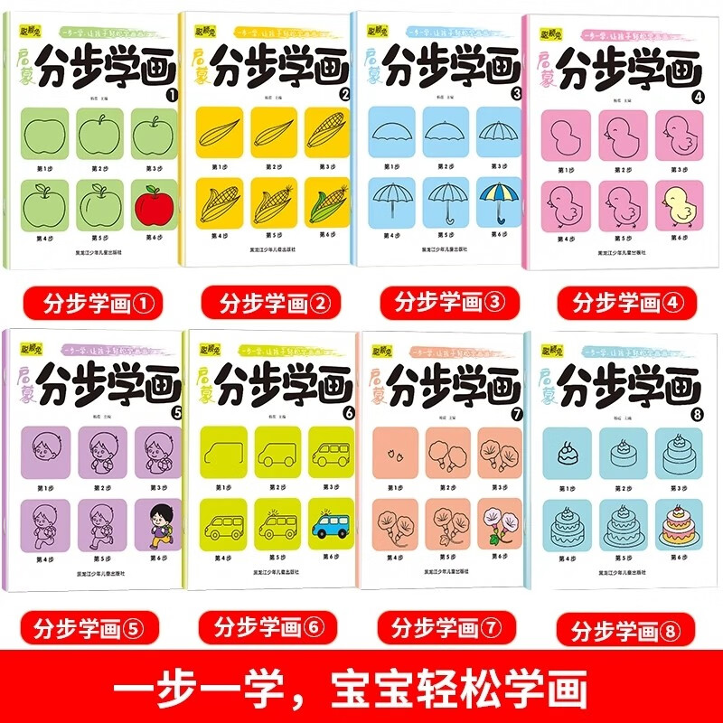 启蒙分步学画全8册简笔画手绘本3-6岁幼儿童一笔一步学画画教材绘画启蒙书籍宝宝零基础初学者入门幼儿园