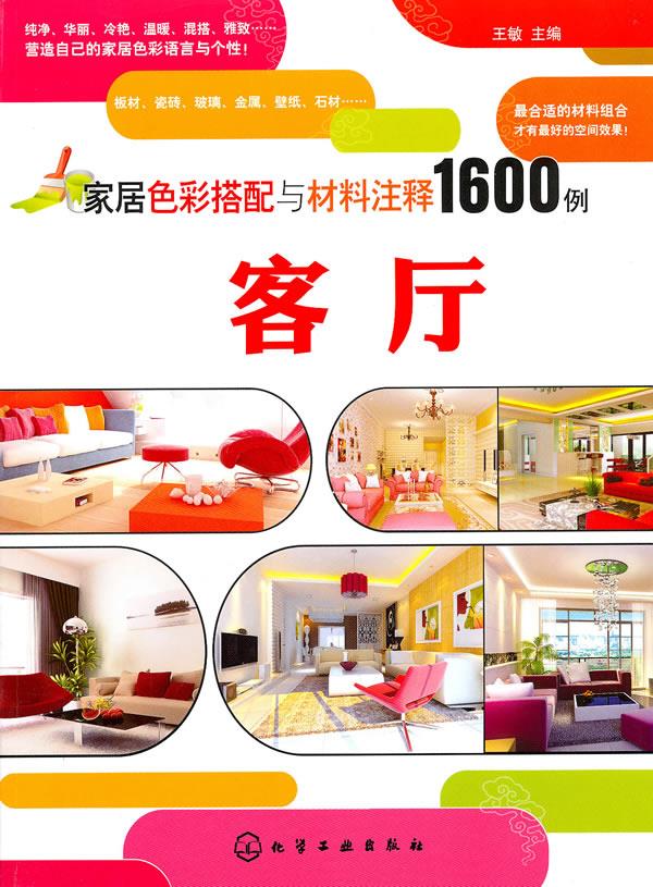 家居色彩搭配与材料注释1600例 客厅