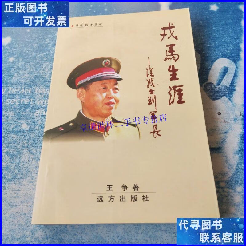 【二手9成新】戌马生涯一一从战士到军长/王争著 远方出版社