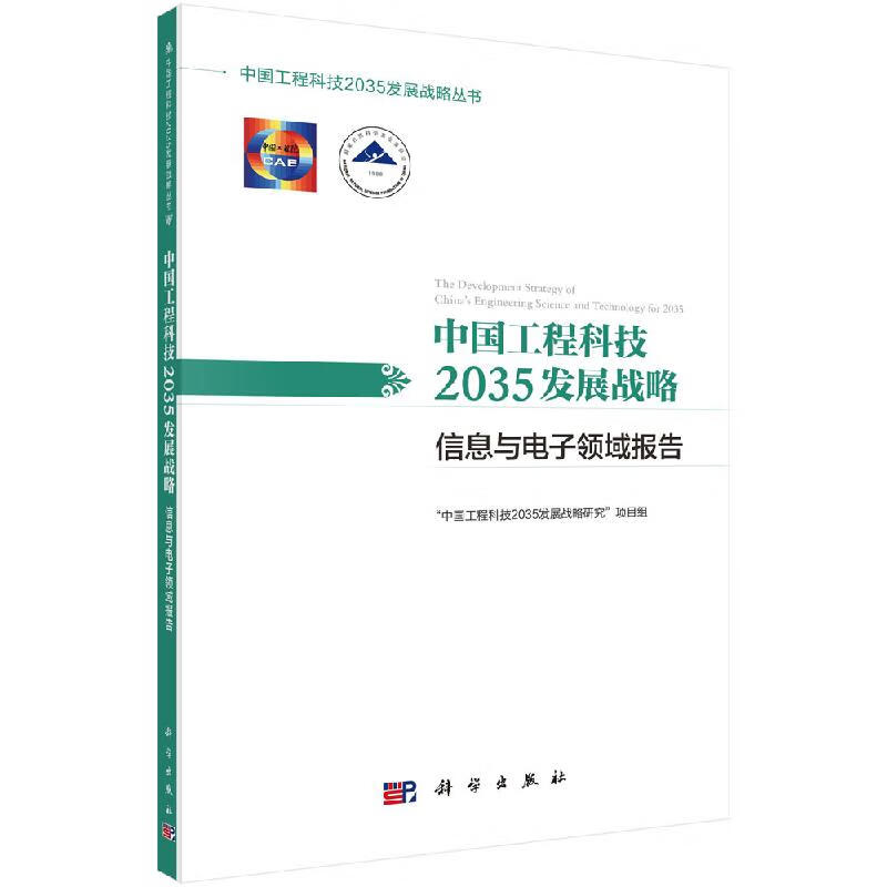 中中国工程科技2035发展战略 信息与电子领域报告 正版书籍 新华书店旗舰店文轩官网 科学出版社