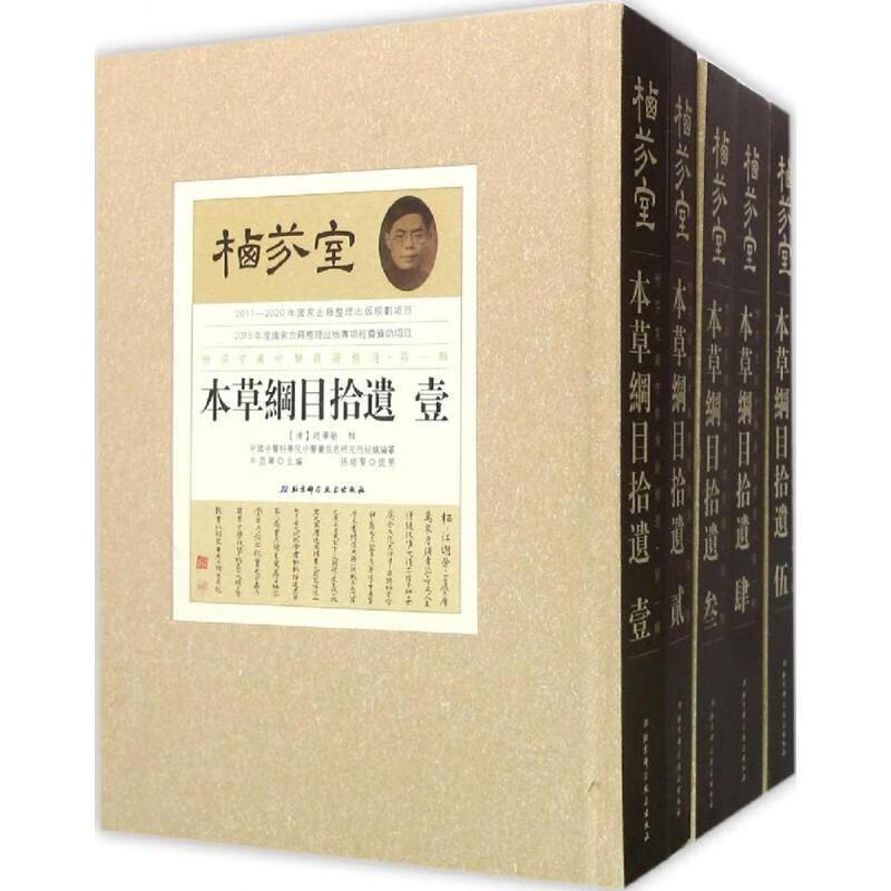 本草纲目拾遗 [清] 赵学敏 著,牛亚华 编 北京科学技术出版社