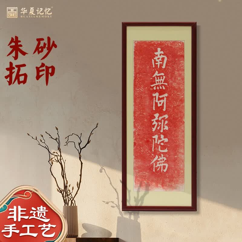 记忆非遗朱砂碑文拓片新中式家居书房佛堂玄关装饰挂画 软片(未装裱)