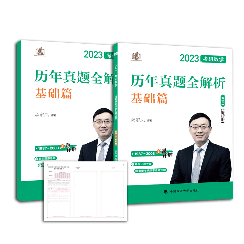 汤家凤2023考研数学历年真题全解析基础篇 数学二