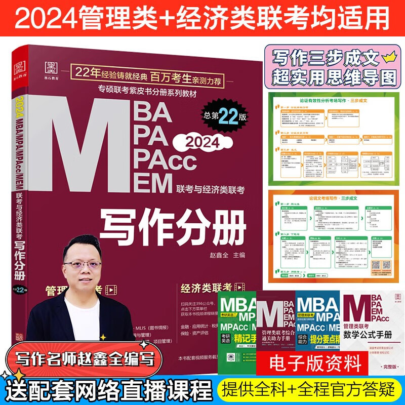 2024版全年199管理类联考综合能力教材 陈剑数学分册赵鑫全逻辑分册写作分册英语分册 高分指南 逻辑精点MBA MPA MPAcc MEM MLIS MAud会计专硕 审计硕士 工程管理专业硕士 2