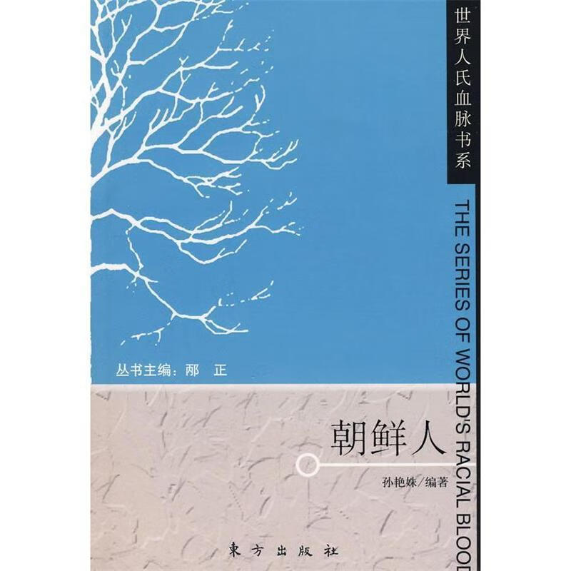 朝鲜人—世界人氏血脉书系