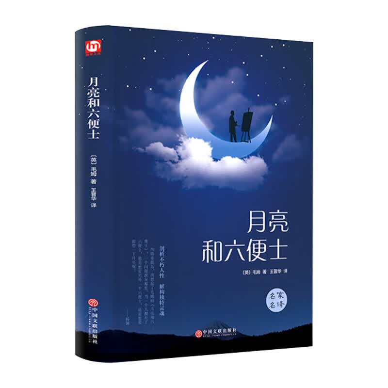 月亮与六便士 无删减版 适合初中七八年级高中生课外阅读书籍