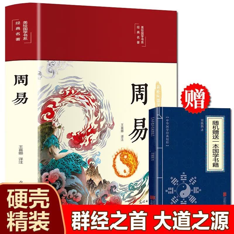 【完整无删减】周易易经全书 周易彩图全解图解正版 原著全集无删减 杂说译注入门八卦正本义集解相学八字风水书籍