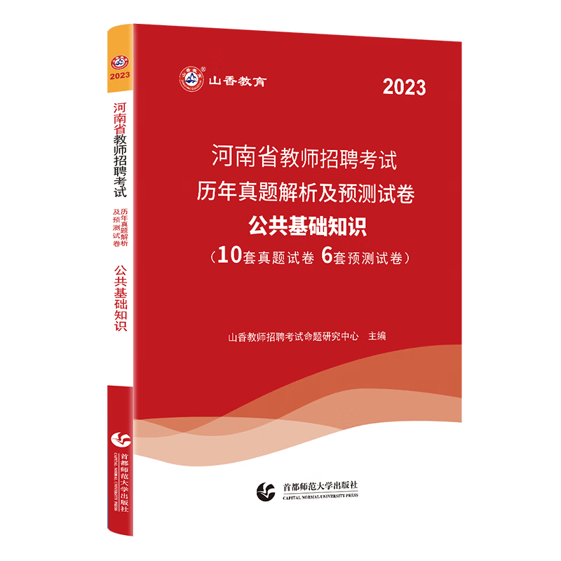 2023山香教育教师招聘河南省教师招聘考试教材2023历年真题教育理论基础公共基础知识公基题库特岗考编制用书中小学教师在编招教考试用书河南 自选 【公共基础知识】试卷 通用