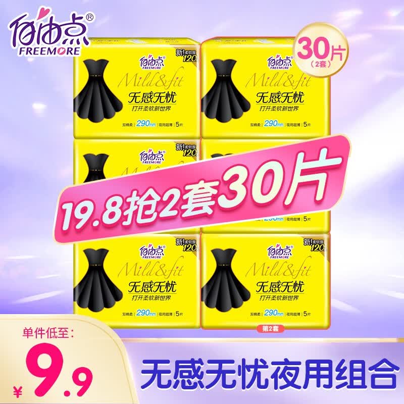 自由点（FREEMORE）无感无忧卫生巾 双层棉柔轻薄防漏姨妈巾 日夜用组合套装 夜用290mm 15片使用感如何?