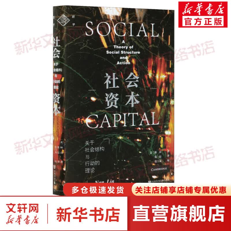 社会资本 关于社会结构与行动的理论