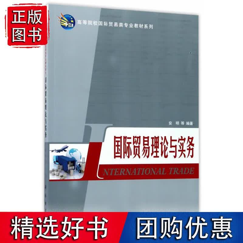 国际贸易理论与实务