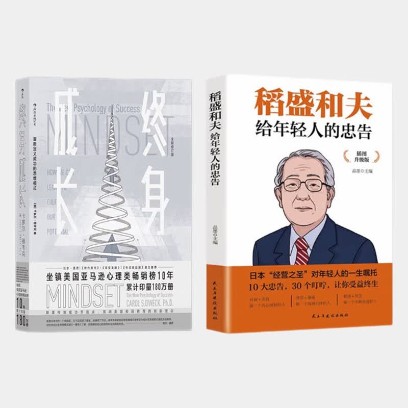 套2册终身成长+稻盛和夫给青年人的忠告