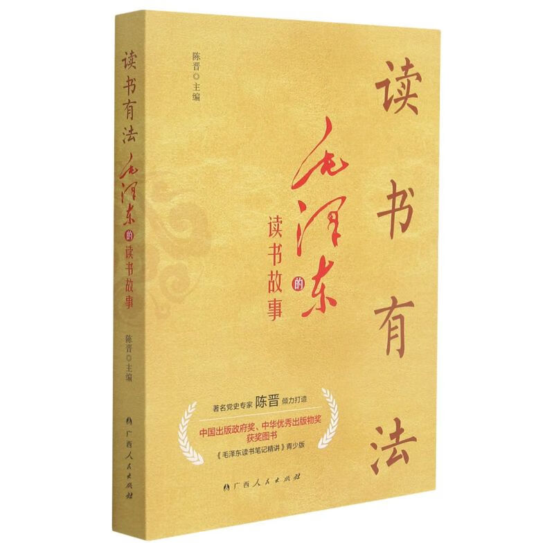 读书有法(毛泽东的读书故事)