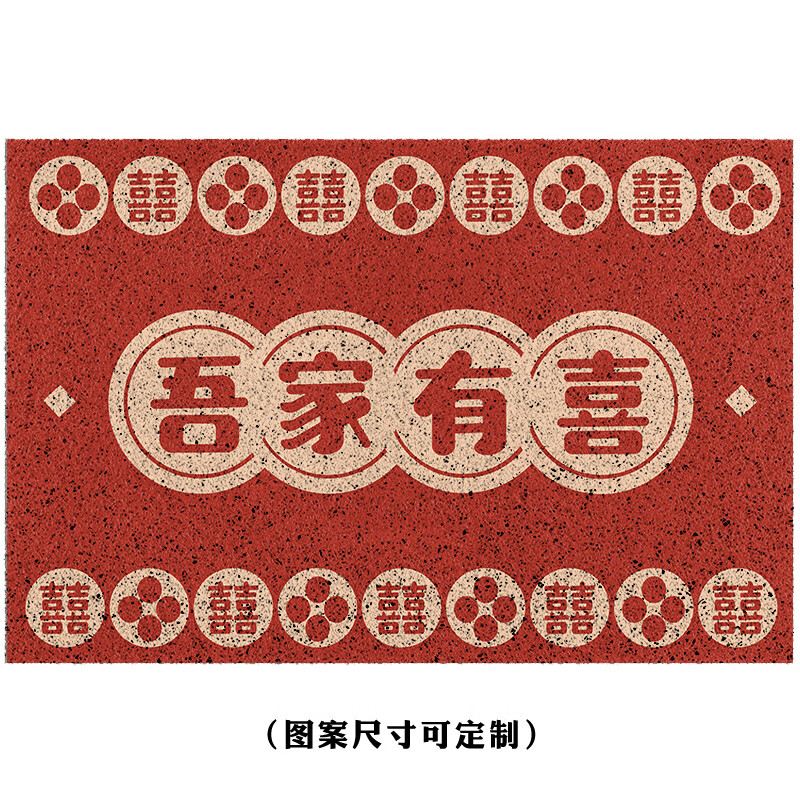 吾家有喜地垫 婚庆入户门垫可裁剪 吾家有喜客厅门口地垫 现代入户门