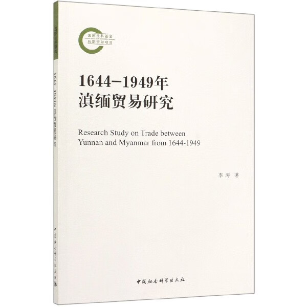1644-1949年滇缅贸易研究