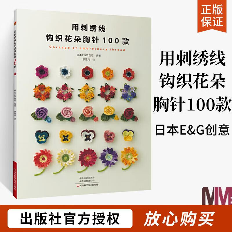 用刺绣线钩织花朵胸针100款 日本e&g创意 刺绣 钩针编织教程 绣花图案