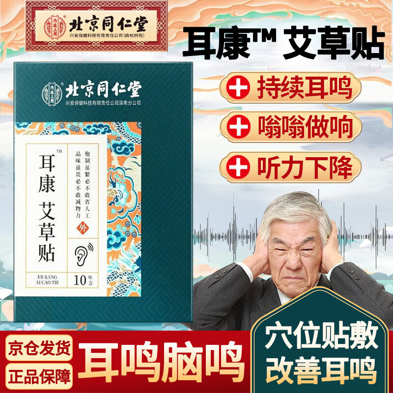 北京同仁堂艾草贴耳康贴耳贴 用于成人耳鸣贴98%耳朵嗡嗡响蝉鸣耳鸣